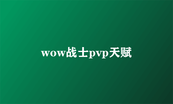 wow战士pvp天赋