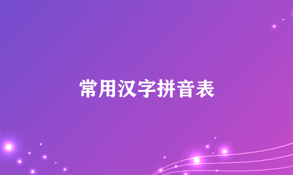 常用汉字拼音表