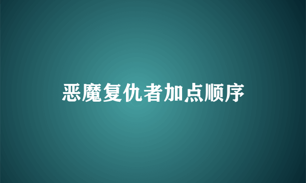 恶魔复仇者加点顺序