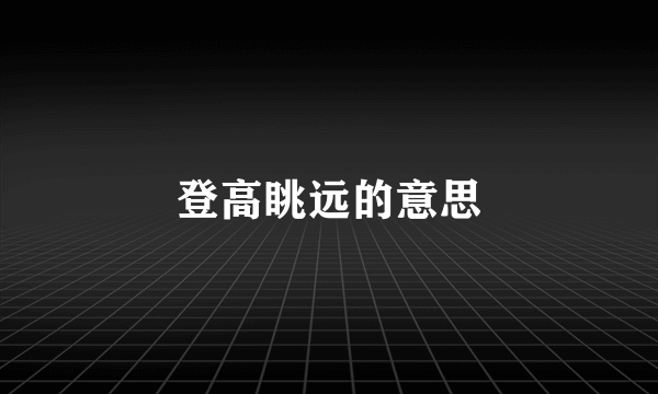 登高眺远的意思