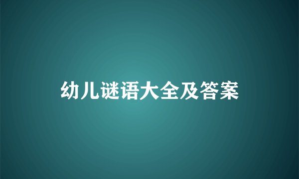 幼儿谜语大全及答案