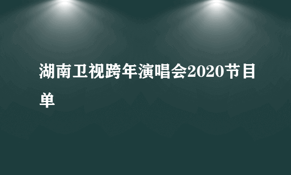 湖南卫视跨年演唱会2020节目单