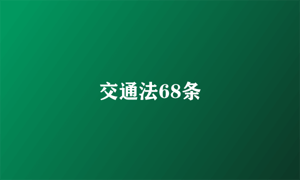 交通法68条