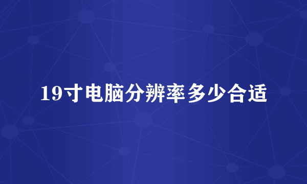 19寸电脑分辨率多少合适