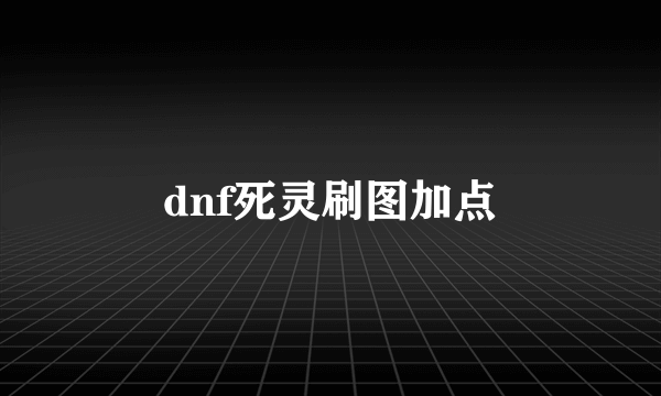 dnf死灵刷图加点