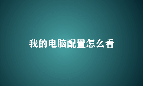 我的电脑配置怎么看