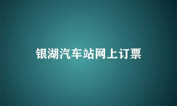 银湖汽车站网上订票