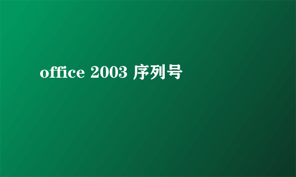 office 2003 序列号