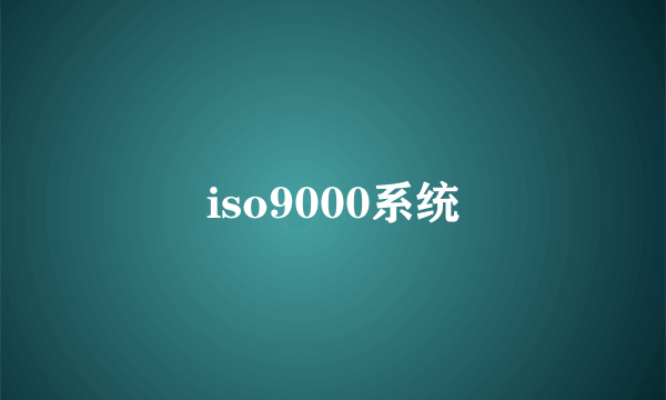 iso9000系统