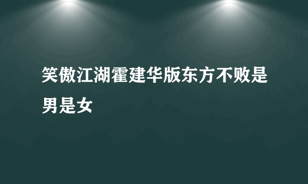 笑傲江湖霍建华版东方不败是男是女