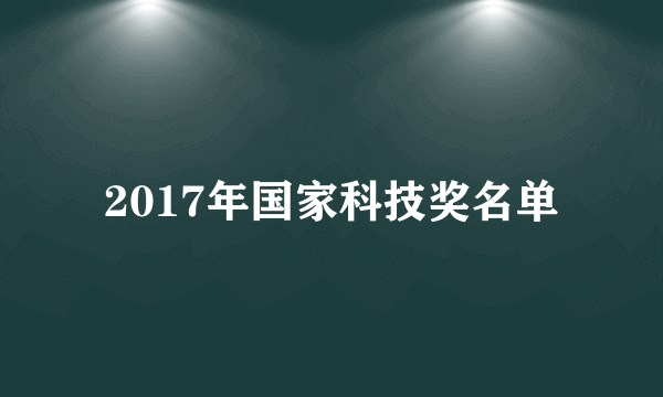 2017年国家科技奖名单