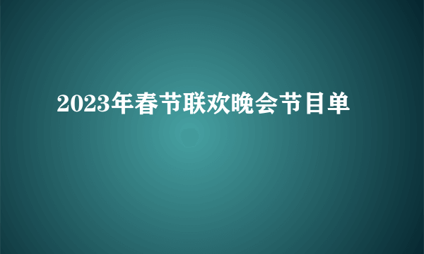 2023年春节联欢晚会节目单