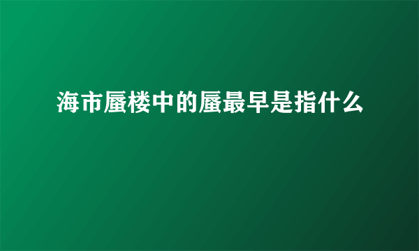 海市蜃楼中的蜃最早是指什么