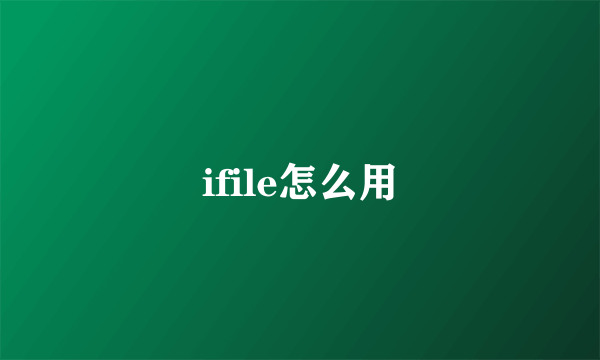 ifile怎么用