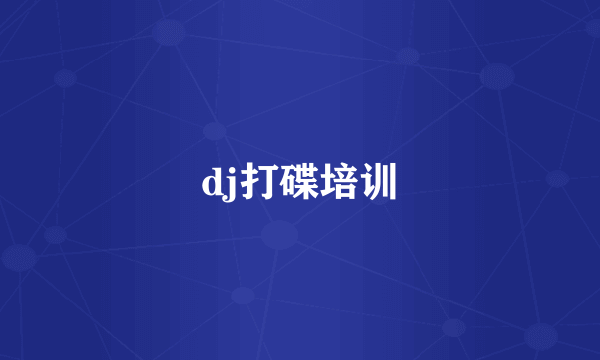 dj打碟培训