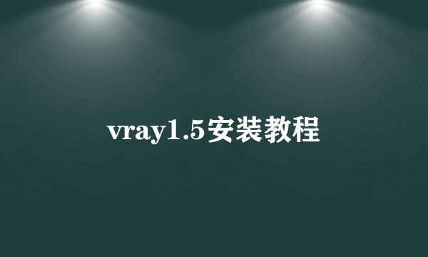 vray1.5安装教程