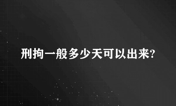 刑拘一般多少天可以出来?