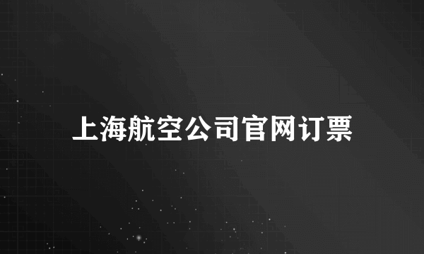 上海航空公司官网订票