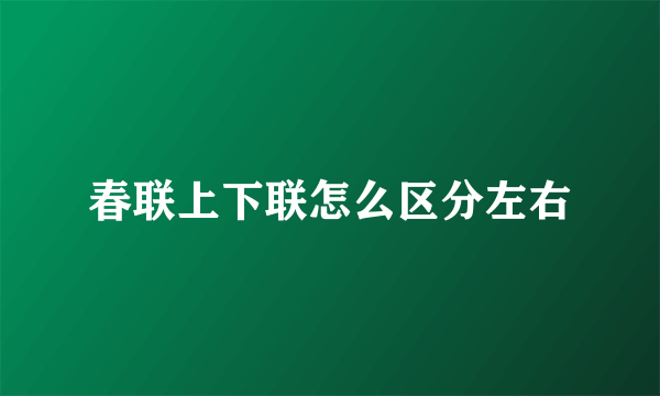 春联上下联怎么区分左右