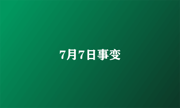 7月7日事变