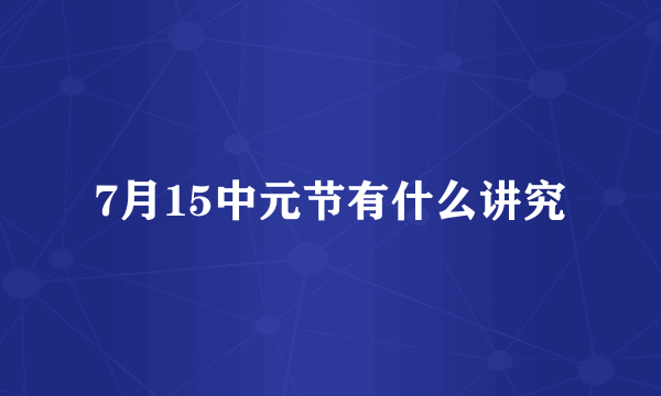 7月15中元节有什么讲究