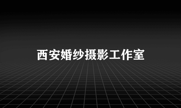 西安婚纱摄影工作室