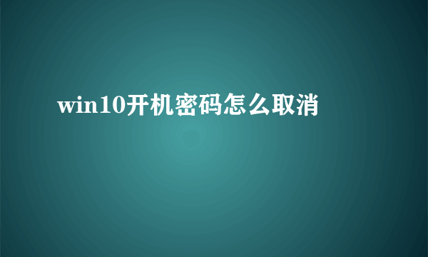 win10开机密码怎么取消