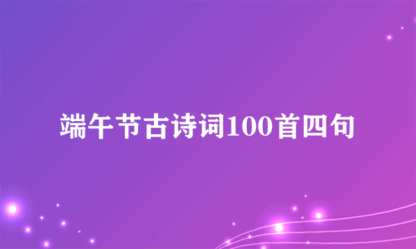 端午节古诗词100首四句