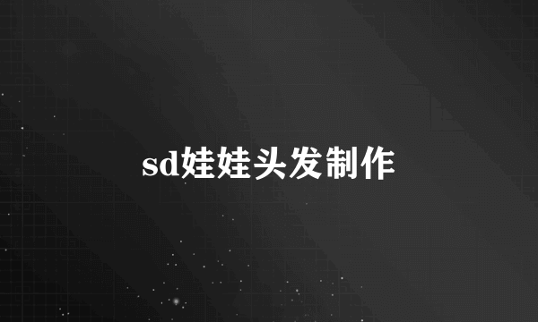 sd娃娃头发制作