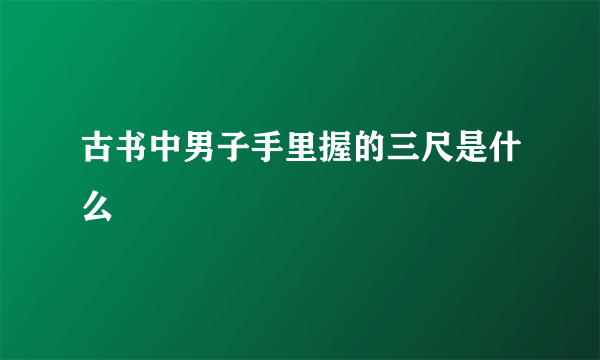 古书中男子手里握的三尺是什么