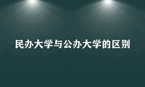 民办大学与公办大学的区别