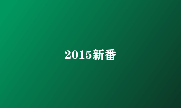 2015新番