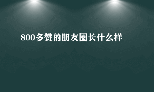 800多赞的朋友圈长什么样