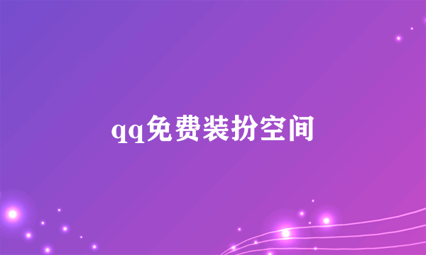 qq免费装扮空间