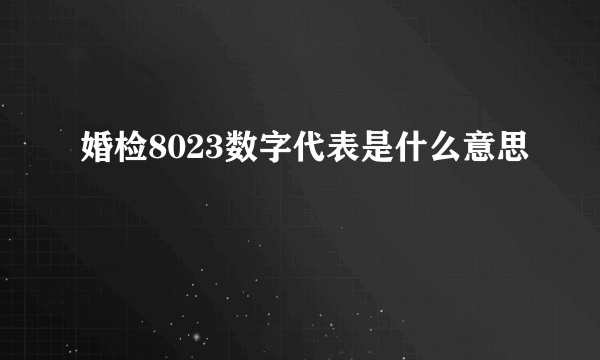 婚检8023数字代表是什么意思