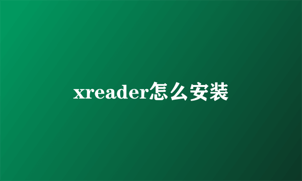 xreader怎么安装