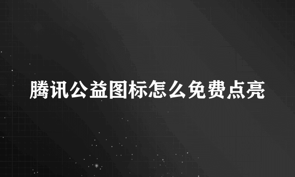 腾讯公益图标怎么免费点亮