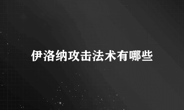 伊洛纳攻击法术有哪些