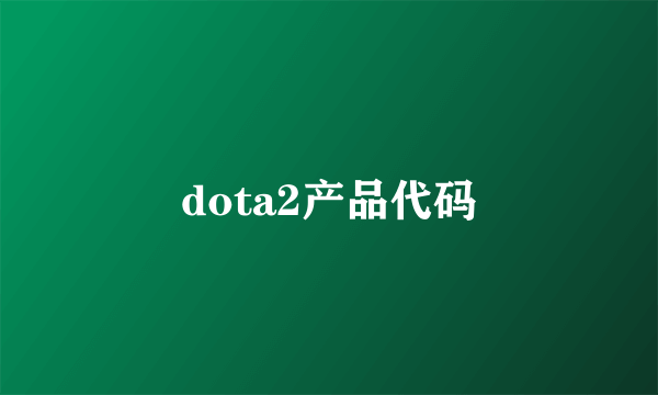 dota2产品代码