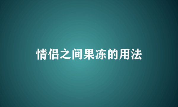 情侣之间果冻的用法