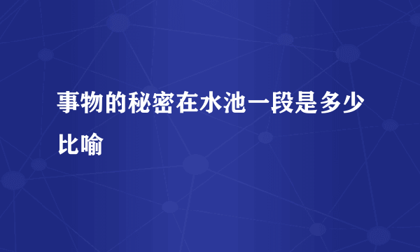 事物的秘密在水池一段是多少比喻