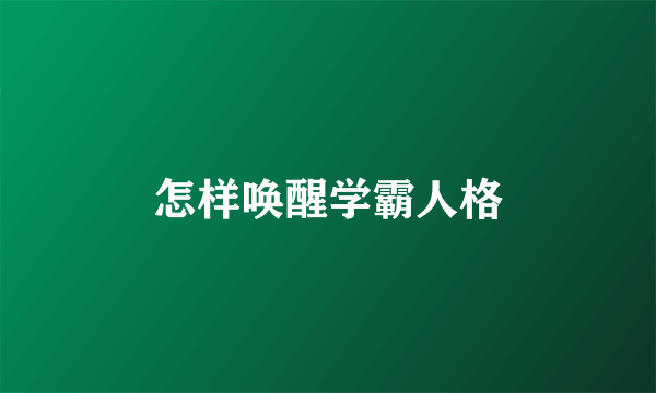 怎样唤醒学霸人格