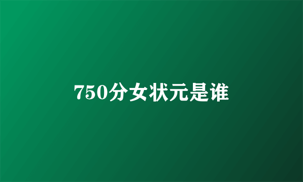 750分女状元是谁