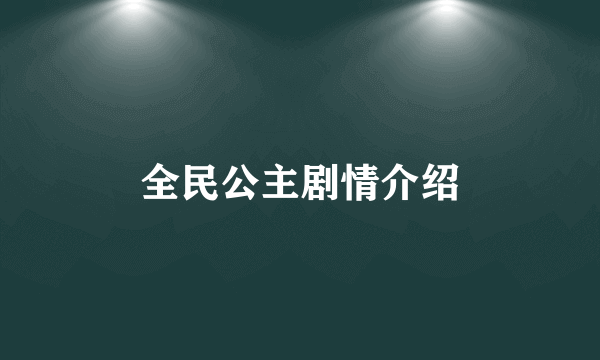 全民公主剧情介绍