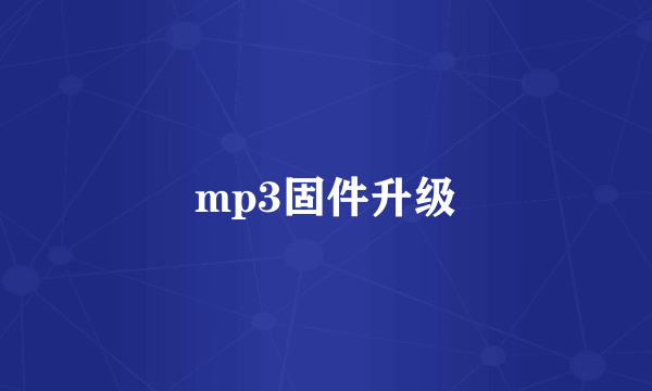 mp3固件升级