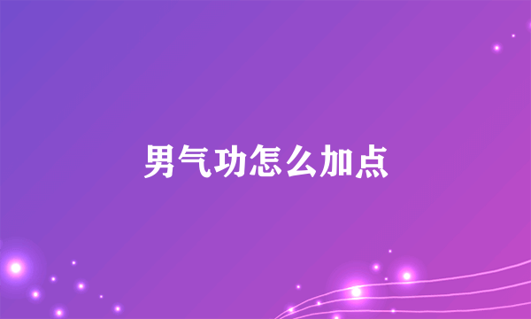 男气功怎么加点