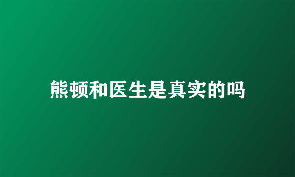 熊顿和医生是真实的吗