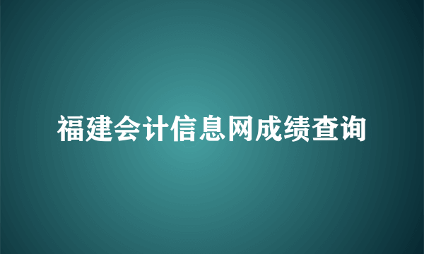 福建会计信息网成绩查询