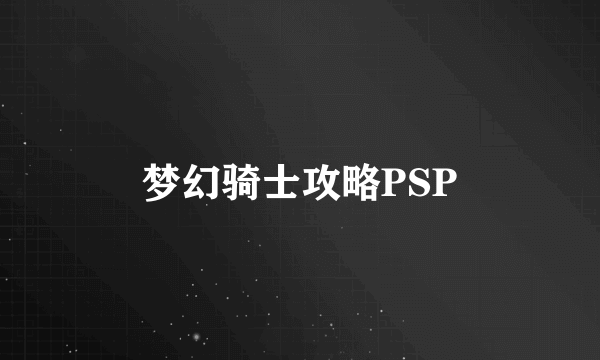 梦幻骑士攻略PSP