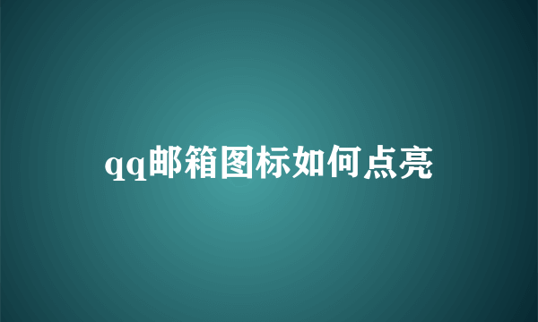 qq邮箱图标如何点亮